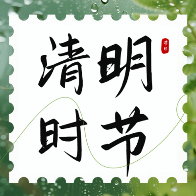 简约清明节青团实景祝福公众号次图 模板ID：778767