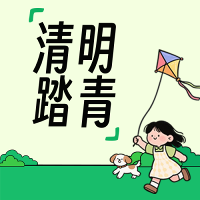 清明踏青公众号次图 模板ID：778789
