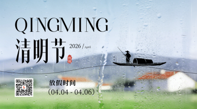 清明节放假通知宣传实景二维码 模板ID：778804