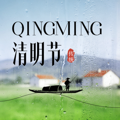 清明节水珠实景宣传公众号次图 模板ID：778806