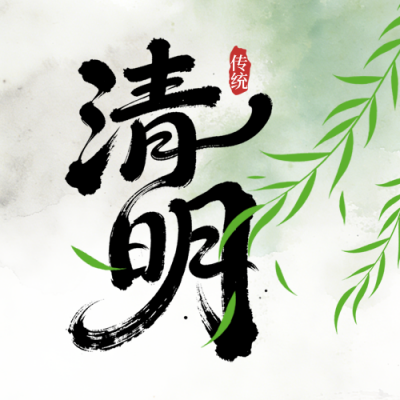 清明节水墨插画风筝宣传公众号次图 模板ID：778809