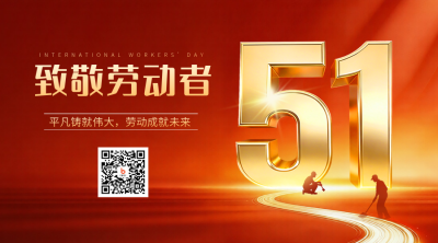 五一劳动节数字宣传二维码 模板ID：778813