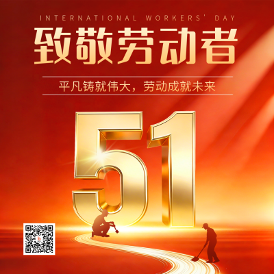 五一劳动节数字宣传方形海报 模板ID：778814