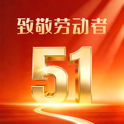 五一劳动节数字宣传公众号次图 模板ID：778812