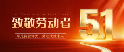 五一劳动节数字宣传公众号首图 模板ID：778811