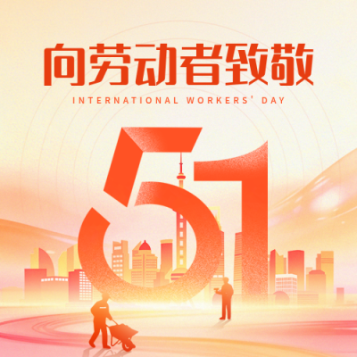 五一劳动节数字宣传公众号次图 模板ID：778819