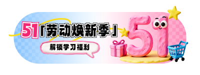 五一劳动节教育培训促销活动宣传直播物料 模板ID：778821