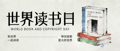 世界读书日水墨宣传公众号首图 模板ID：778828
