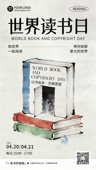 世界读书日水墨宣传海报 模板ID:778827
