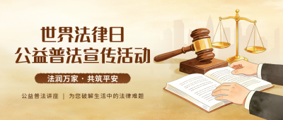 世界法律日活动宣传公众号首图 模板ID：778831