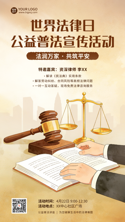 世界法律日活动宣传海报 模板ID：778830