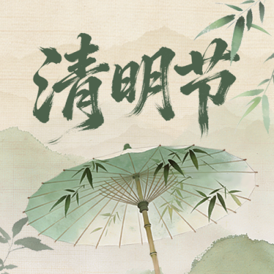 清明节中国风祝福公众号次图 模板ID：778869
