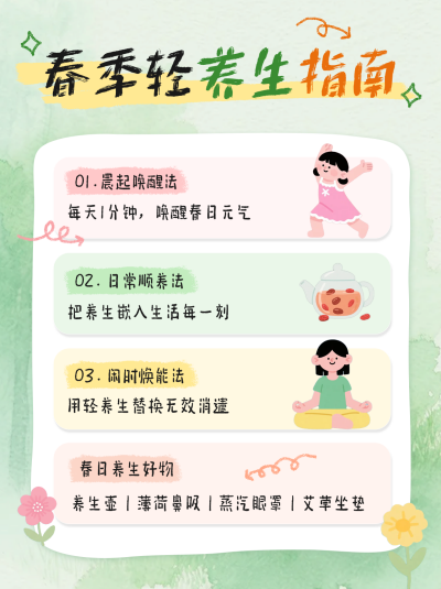 春季养生指南小红书封面 模板ID:778857