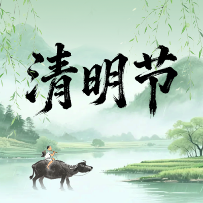 清明节手绘宣传公众号次图 模板ID：778864