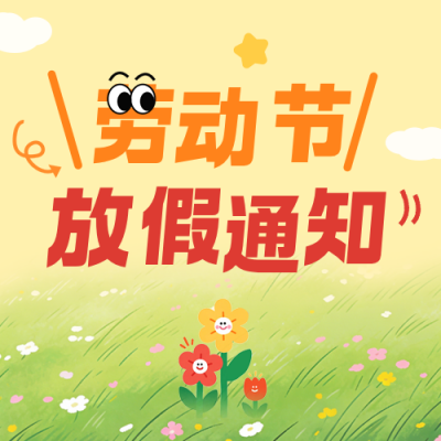 劳动节手绘放假通知公众号次图 模板ID：778873