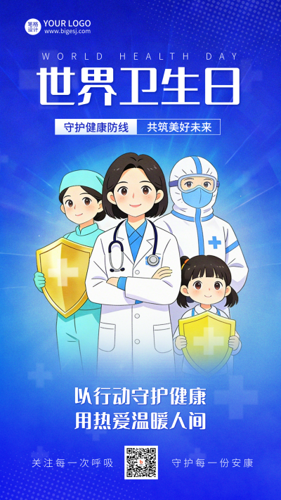 世界卫生日健康宣传海报 模板ID:778862
