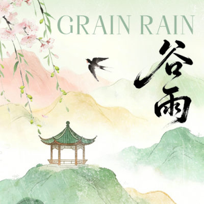 谷雨水彩风祝福公众号次图 模板ID：778876