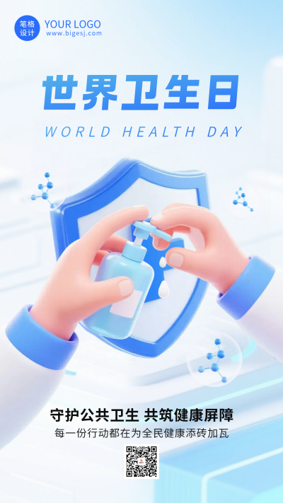 世界卫生日宣传科普海报 模板ID：778900