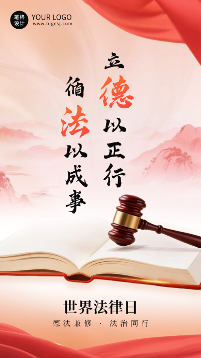 世界法律日宣传海报 模板ID:778891