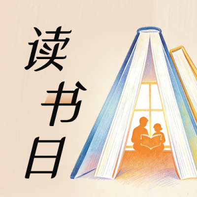 世界读书日宣传分享公众号次图 模板ID：778895