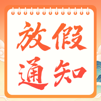 五一劳动节放假通知公众号次图 模板ID：778883