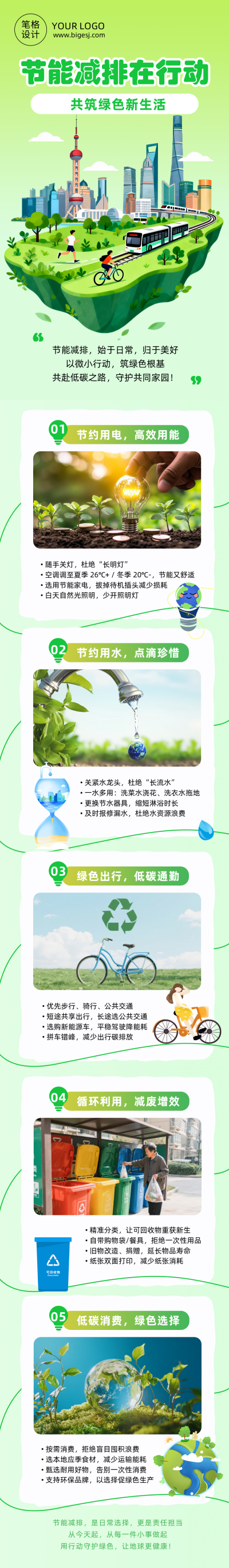 节能减排倡议绿色公众号长图 模板ID:778926
