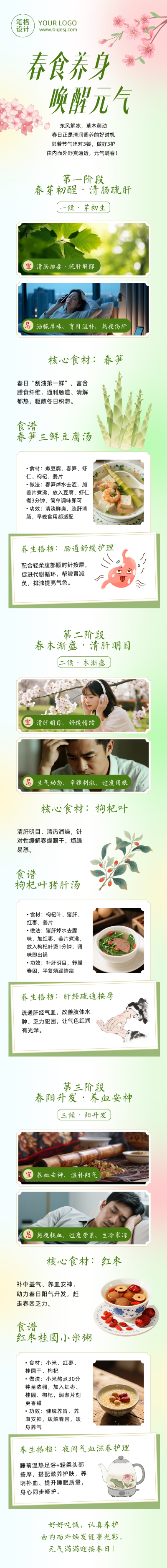 春季养生食谱绿色简约公众号长图 模板ID:778924