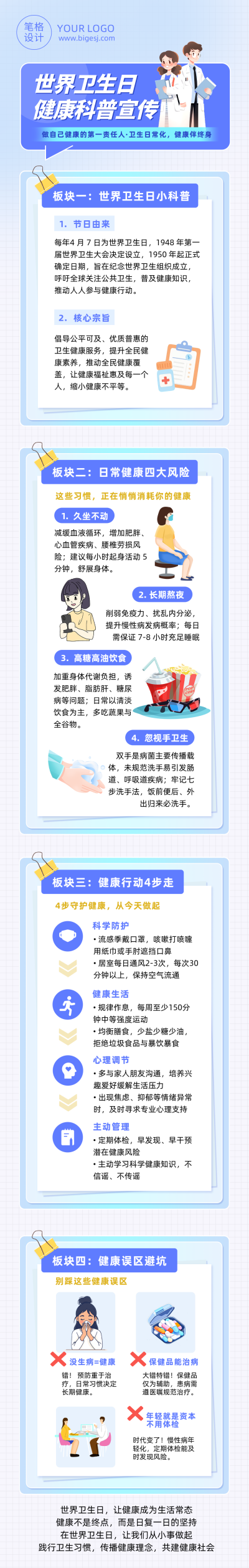 世界卫生日健康科普蓝色简约公众号长图 模板ID：778921