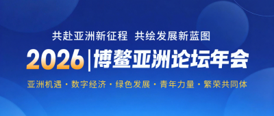 博鳌亚洲论坛年会公众号首图 模板ID:778929