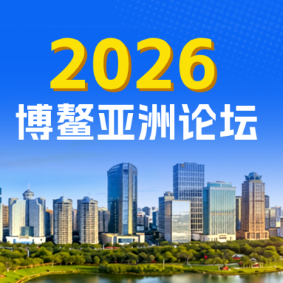 博鳌亚洲论坛年会公众号次图 模板ID：778933