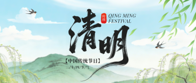 绿色简约中国风清明节放假通知公众号首图 模板ID：778992