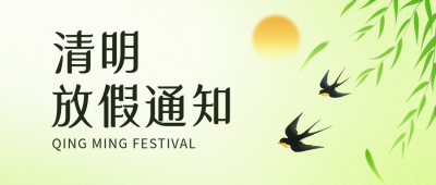 绿色水墨风清明节放假通知公众号首图 模板ID：778996