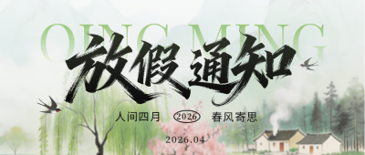 绿色中国风清明节放假通知公众号首图 模板ID：779001