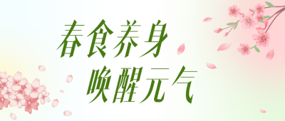 春季养生食谱简约绿色公众号首图 模板ID：779018