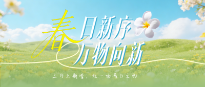 春日电商新品上市宣传简约公众号首图 模板ID:779023