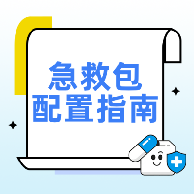 家庭急救包配置指南蓝色公众号次图 模板ID：779031