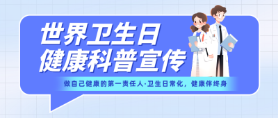 世界卫生健康科普蓝色简约公众号首图 模板ID：779039