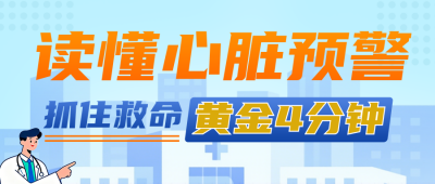 读懂心脏预警蓝色公众号首图 模板ID：779098
