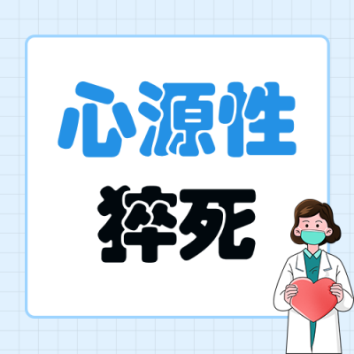 心源性猝死漫画风卡通公众号次图 模板ID：779100