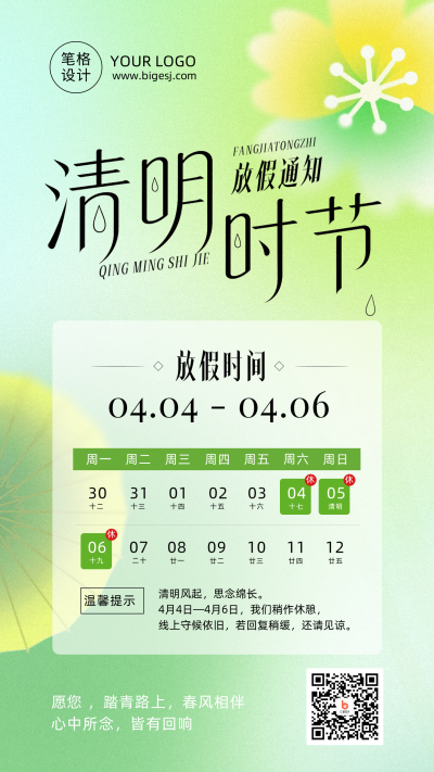 清明节放假通知简约绿色弥散风海报 模板ID：779137