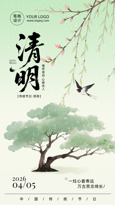 清明节节日祝福简约绿色海报 模板ID：779136