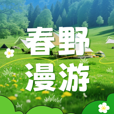 春日集市活动邀约公众号次图 模板ID：779117