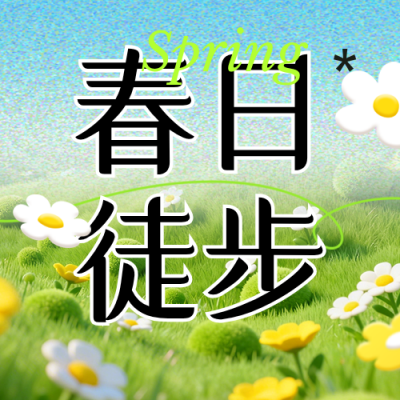 春日文旅活动宣传公众号次图 模板ID：779119