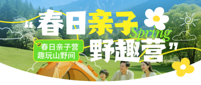 亲子春游活动邀约公众号首图 模板ID：779120