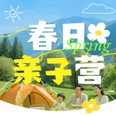亲子春游活动邀约公众号次图 模板ID：779121