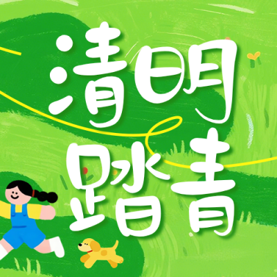 清明节踏青可爱手绘公众号次图 模板ID：779123