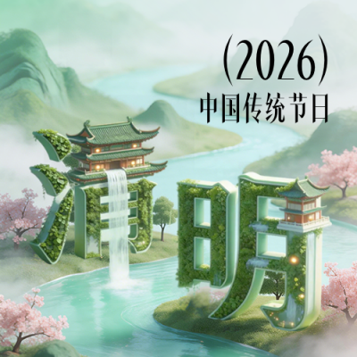 清明节3D风景宣传公众号次图 模板ID：779141