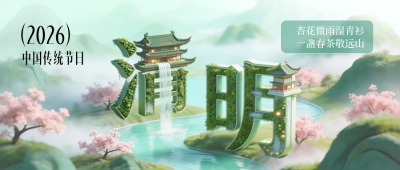 清明节3D风景宣传公众号首图 模板ID：779140