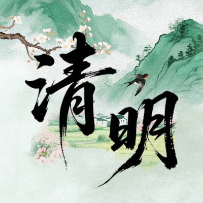 清明节水彩中国风宣传公众号次图 模板ID：779144