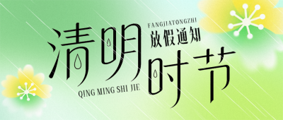 清明节放假通知渐变公众号首图 模板ID：779151